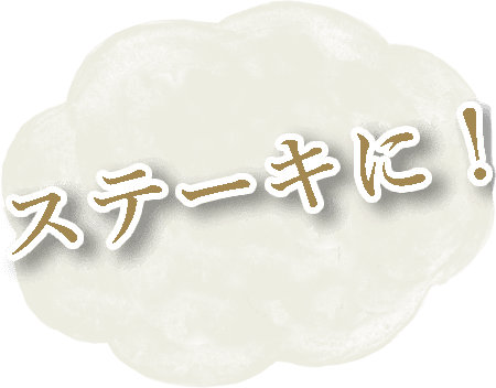 ステーキに！