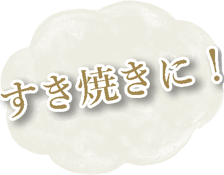 すき焼きに！